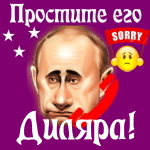 Путин передаст ваши извинения Диляре 📞