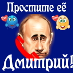 Путин передаст ваши извинения Дмитрию 📞