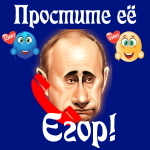 Путин передаст ваши извинения Егору 📞