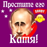 Путин передаст ваши извинения Екатерине 📞