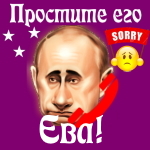 Путин передаст ваши извинения Еве 📞