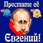 Путин передаст ваши извинения Евгению 📞
