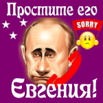 Путин передаст ваши извинения Евгении 📞