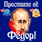Путин передаст ваши извинения Фёдору 📞
