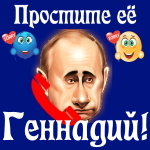 Путин передаст ваши извинения Геннадию 📞
