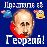 Путин передаст ваши извинения Георгию 📞