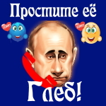 Путин передаст ваши извинения Глебу 📞