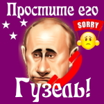 Путин передаст ваши извинения Гузели 📞