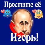 Путин передаст ваши извинения Игорю 📞