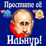 Путин передаст ваши извинения Ильнуру 📞