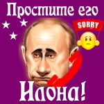 Путин передаст ваши извинения Илоне 📞