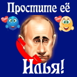 Путин передаст ваши извинения Илье 📞