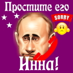 Путин передаст ваши извинения Инне 📞