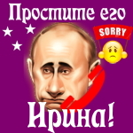 Путин передаст ваши извинения Ирине 📞