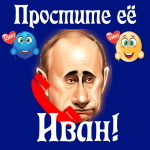 Путин передаст ваши извинения Ивану 📞