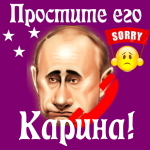 Путин передаст ваши извинения Карине 📞