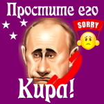 Путин передаст ваши извинения Кире 📞