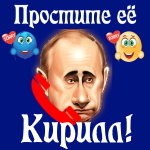 Путин передаст ваши извинения Кириллу 📞