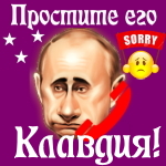 Путин передаст ваши извинения Клавдии 📞