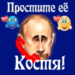 Путин передаст ваши извинения Константину 📞