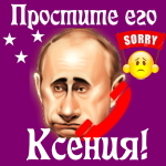Путин передаст ваши извинения Ксении 📞