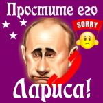 Путин передаст ваши извинения Ларисе 📞