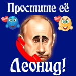 Путин передаст ваши извинения Леониду 📞