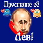 Путин передаст ваши извинения Льву 📞