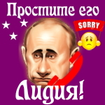 Путин передаст ваши извинения Лидии 📞