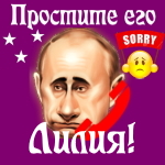 Путин передаст ваши извинения Лилии 📞