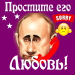 Путин передаст ваши извинения Любе 📞