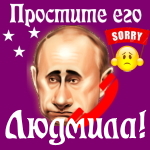 Путин передаст ваши извинения Людмиле 📞