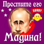 Путин передаст ваши извинения Мадине 📞