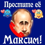 Путин передаст ваши извинения Максиму 📞