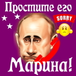 Путин передаст ваши извинения Марине 📞