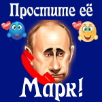Путин передаст ваши извинения Марку 📞