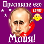 Путин передаст ваши извинения Майе 📞