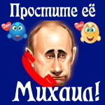 Путин передаст ваши извинения Михаилу 📞