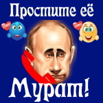 Путин передаст ваши извинения Мурату 📞