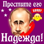 Путин передаст ваши извинения Надежде 📞