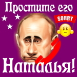 Путин передаст ваши извинения Наталье 📞