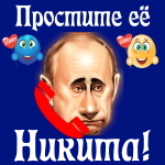 Путин передаст ваши извинения Никите 📞