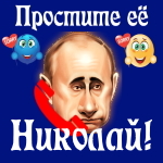 Путин передаст ваши извинения Николаю 📞