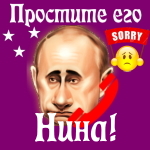 Путин передаст ваши извинения Нине 📞