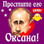 Путин передаст ваши извинения Оксане 📞
