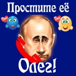 Путин передаст ваши извинения Олегу 📞