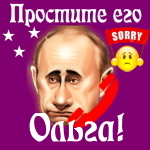 Путин передаст ваши извинения Ольге 📞