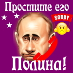 Путин передаст ваши извинения Полине 📞