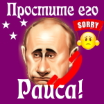 Путин передаст ваши извинения Раисе 📞