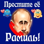 Путин передаст ваши извинения Рамилю 📞